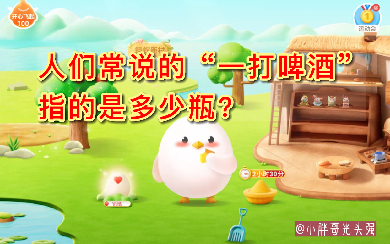 人们常说的“一打啤酒”指的是多少瓶？蚂蚁庄园小知识